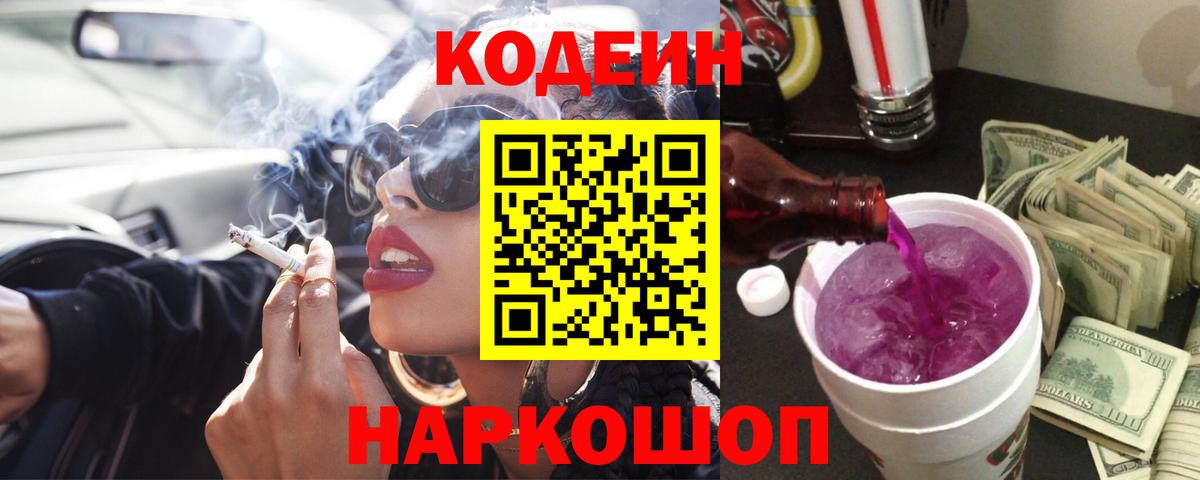 Кодеин напиток Lean (лин)  Codein Purple Drank  Вход с VPN  Белорецк 
